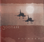 Зоопарк / Иллюзии (CD)
