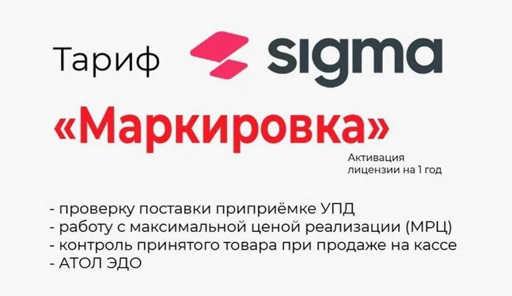Лицензия ПО Sigma модуль "Маркировка"