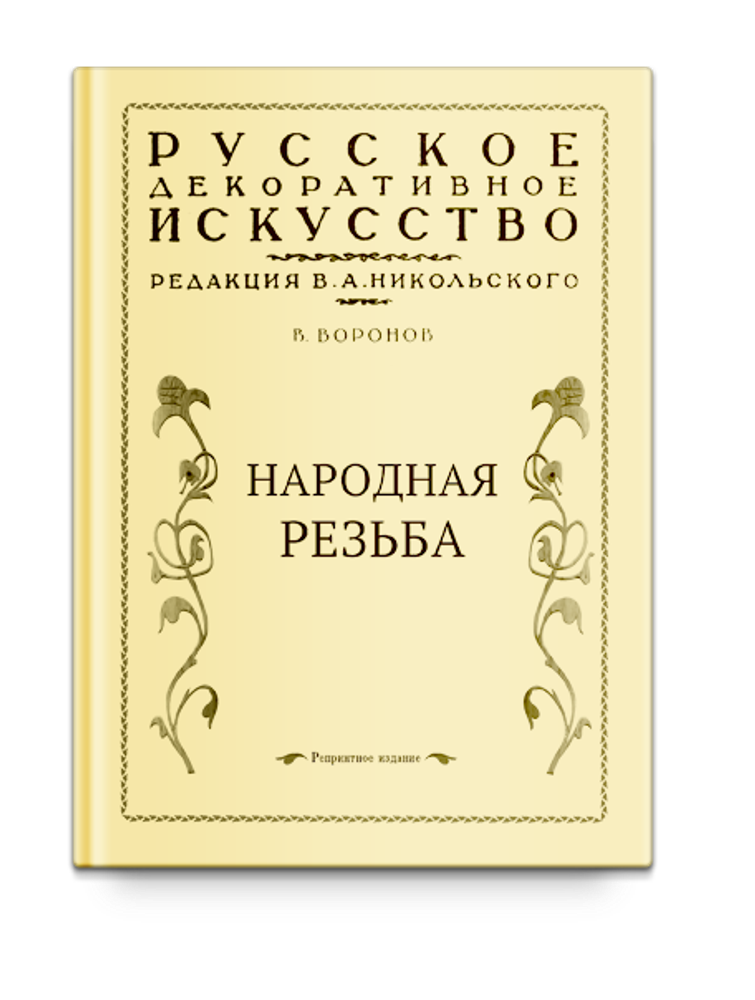 Народная резьба. Воронов В.