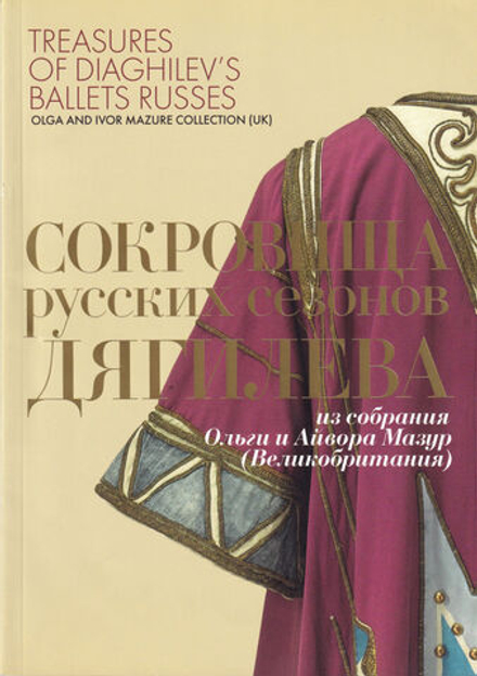 Сокровища русских сезонов Дягилева из собрания Ольги и Айвора Мазур (Великобритания)