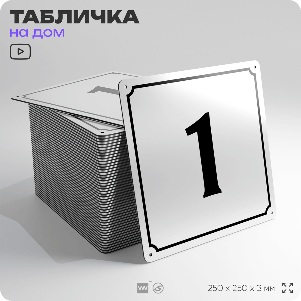 Адресная табличка с номером дома 1, на фасад и забор, белая, Айдентика Технолоджи