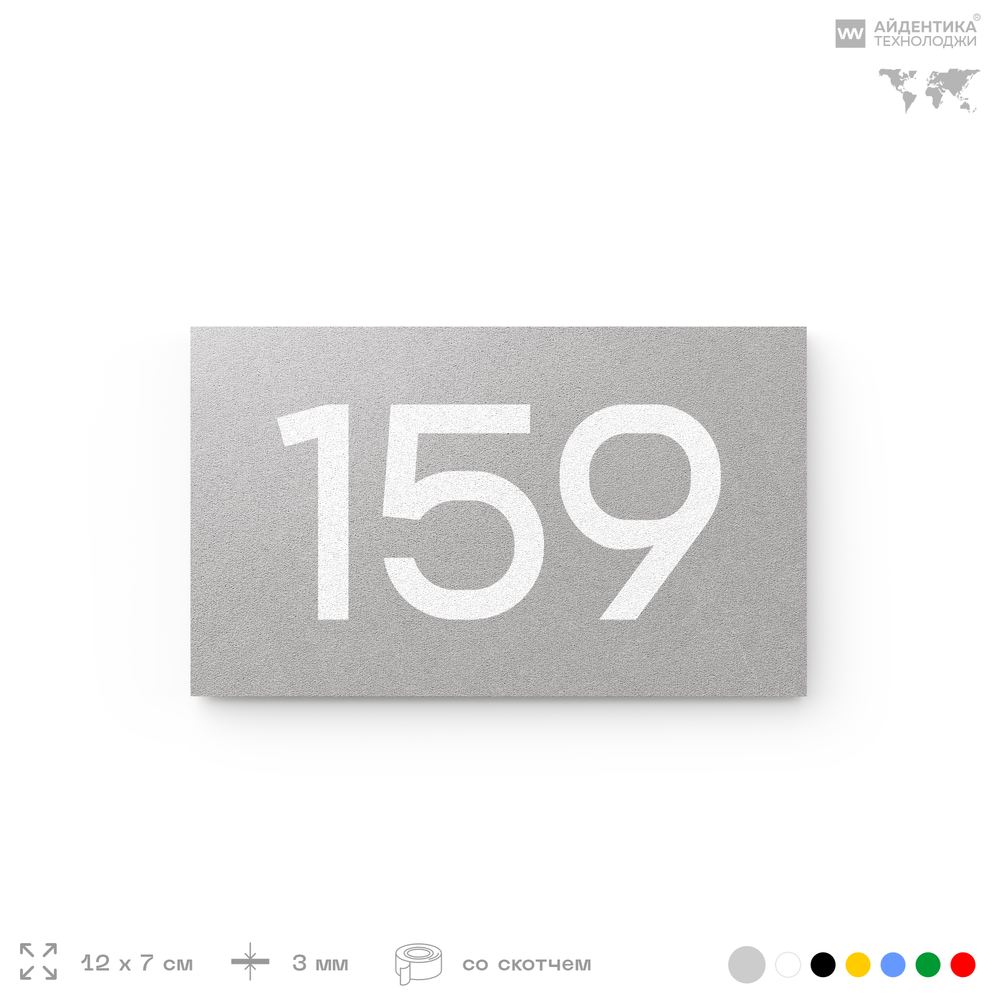 Номер на дверь 159, табличка на дверь для офиса, квартиры, кабинета, аудитории, склада, серый 120х70 мм, Айдентика Технолоджи