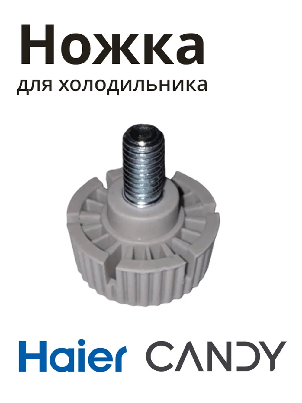 ножка для холодильника 0060600497HRC Haier