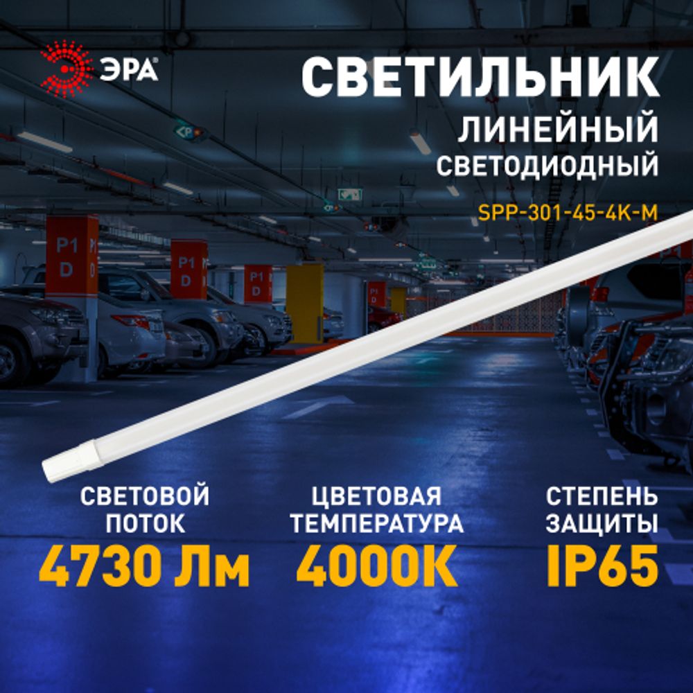 Линейный светодиодный светильник ЭРА SPP-301-45-4K-M 45Вт 4000К IP65 1200 матовый