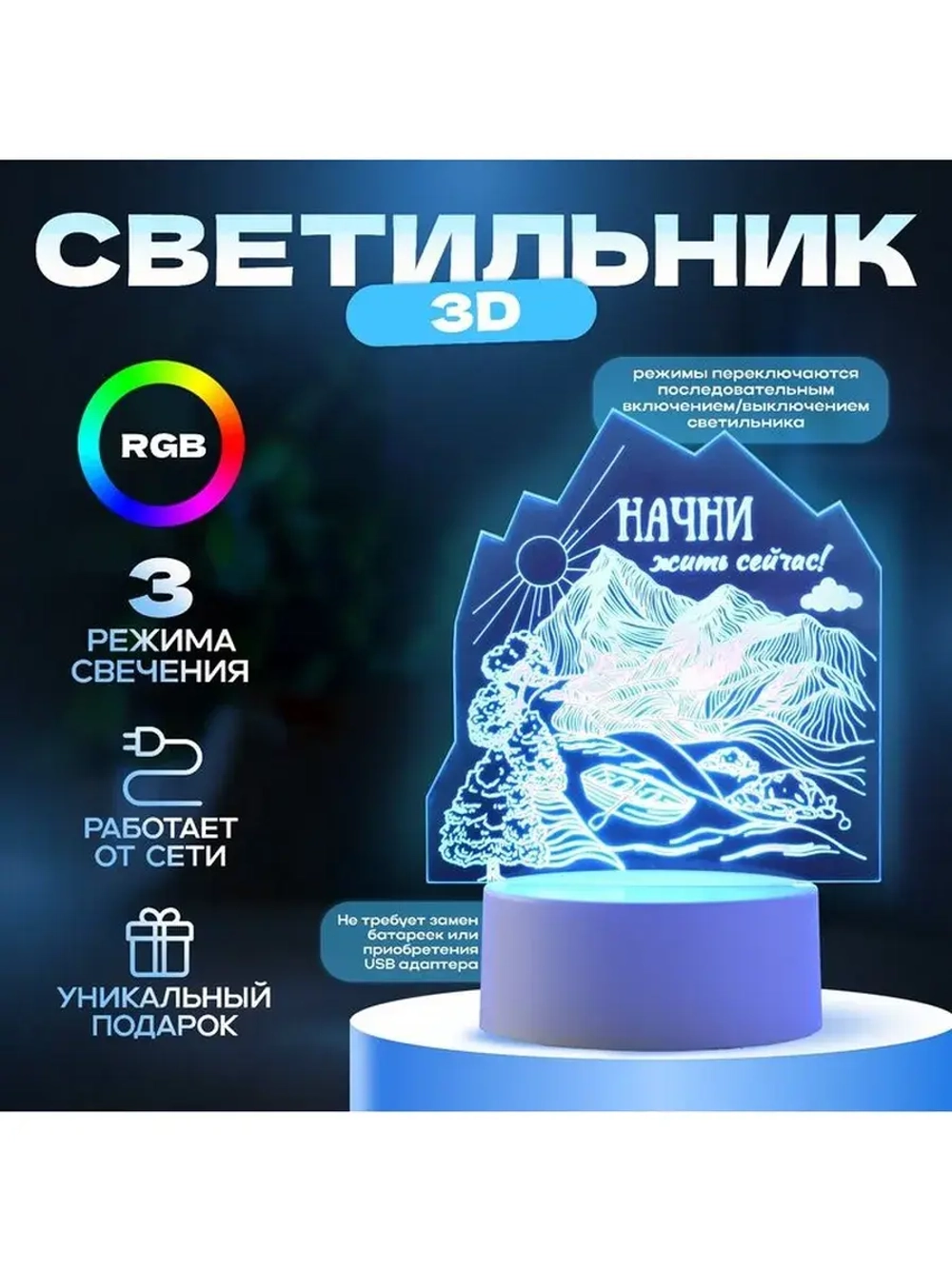 Светильник 3D ночник RISALUX «Начни жить сейчас», LED RGB, о