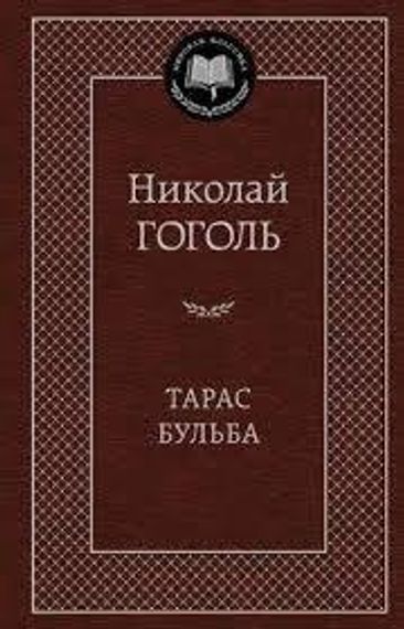 Тарас Бульба