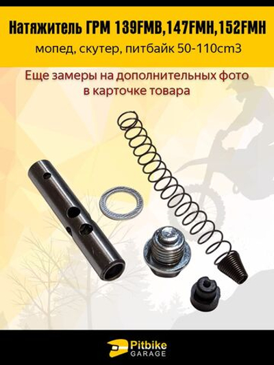 t+ Цепь ГРМ для двигателя питбайка, мопеда 153FMI 125см3