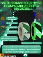Фотолюминесцентная лента, неабразивная, 50 мм х 6 метров