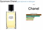 Chanel - Sycomore (унисекс)