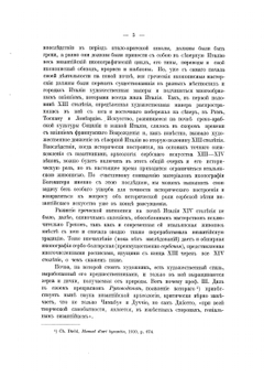 Иконография Богоматери. Связи греческой и русской иконописи с итальянской живописью раннего Возрождения | Н. П. Кондаков