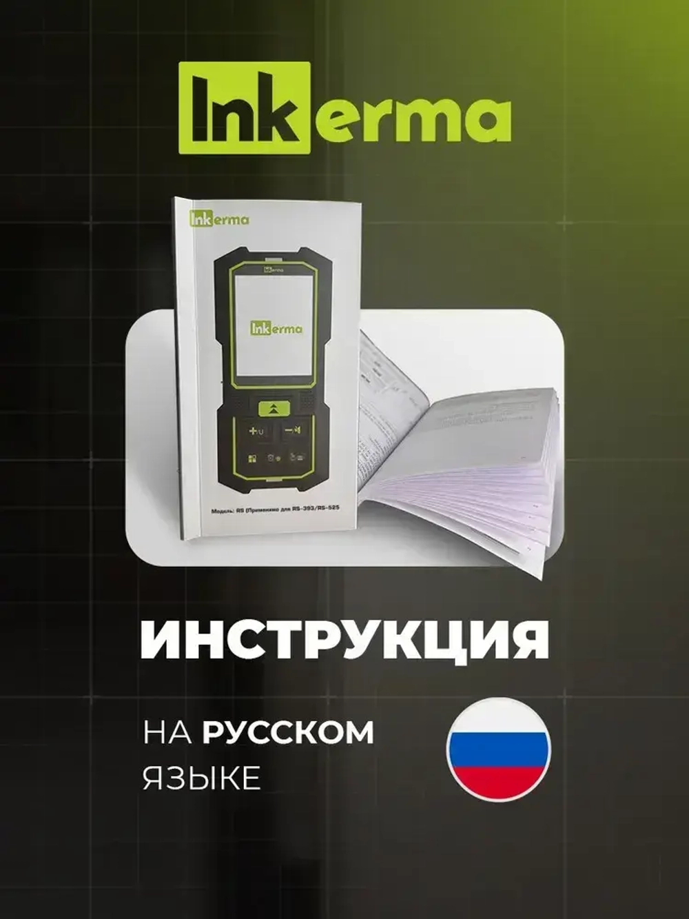 Дальномер лазерный двухсторонний INKERMA RS-525 лазерная рулетка строительная 160м