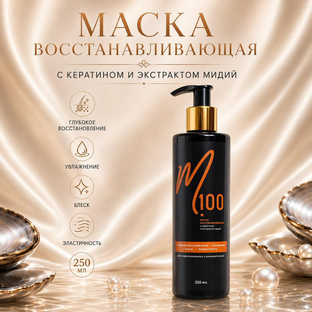 Маска восстанавливающая с кератином и экстрактом мидий