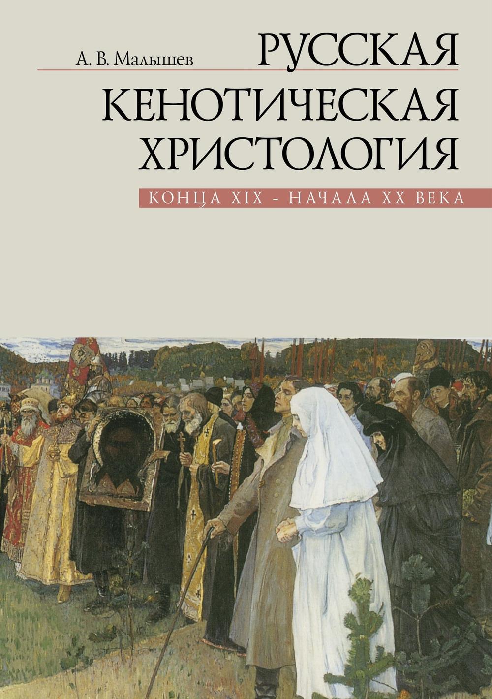 Русская кенотическая христология конца XIX - начала XX века