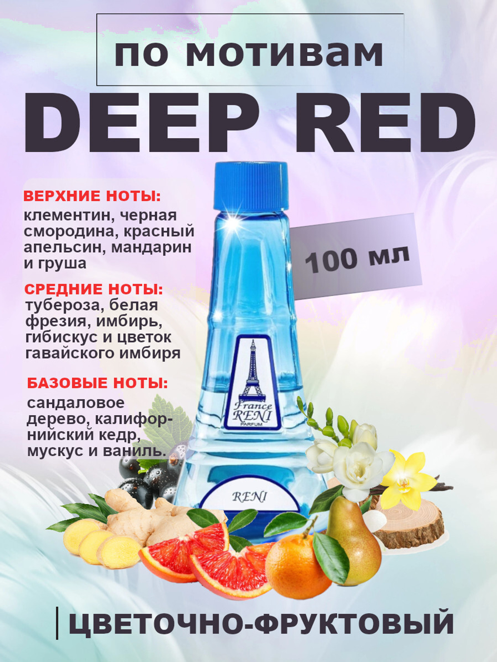RENI 310 100мл DEEP RED (аромат Тёмно-Красный)