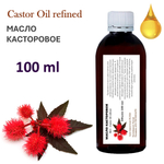 Масло касторовое / Castor Oil refined