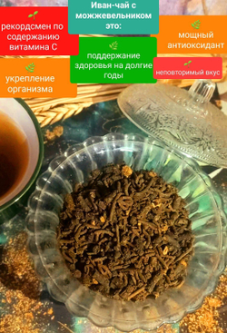 Иван-чай с можжевельником, 100 гр.