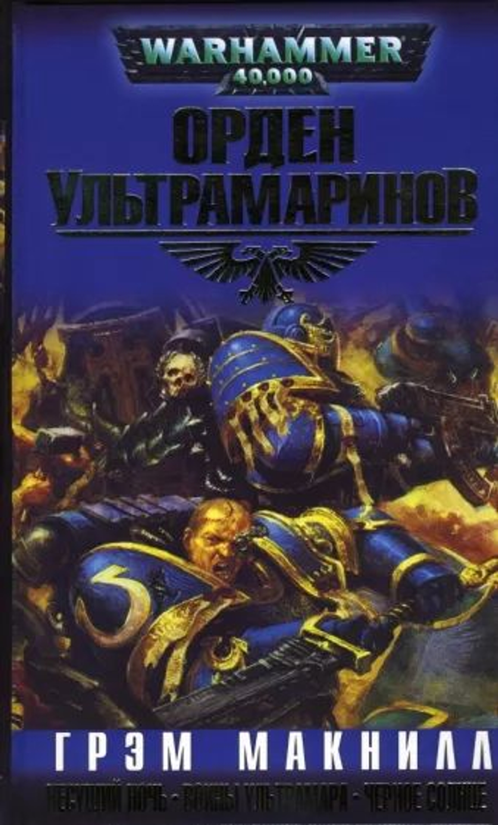 Warhammer 40,000. Орден Ультрамаринов