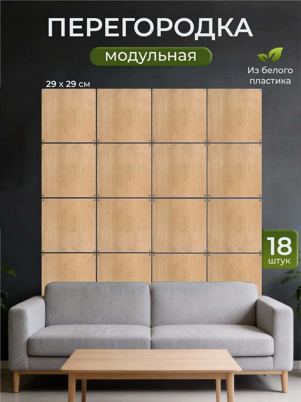 Ширма перегородка для зонирования