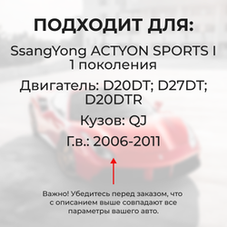 Втулки натяжителя ремня генератора SsangYong ACTYON SPORTS 2006-2011 (Двигатель D20DT, D27DT, D20DTR, D20DTF) (NR2)