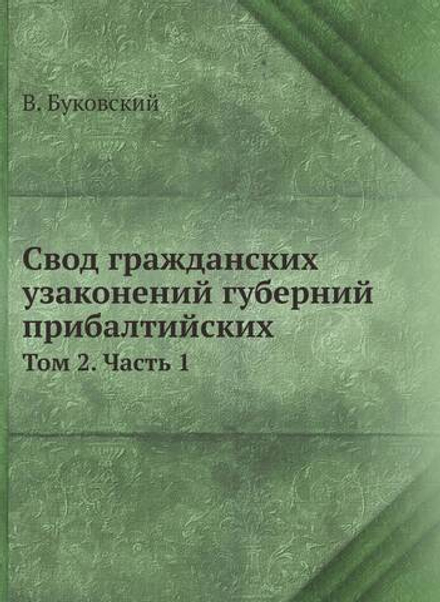 Свод гражданских узаконений губерний прибалтийских. Том 2. Часть 1 | В. Буковский