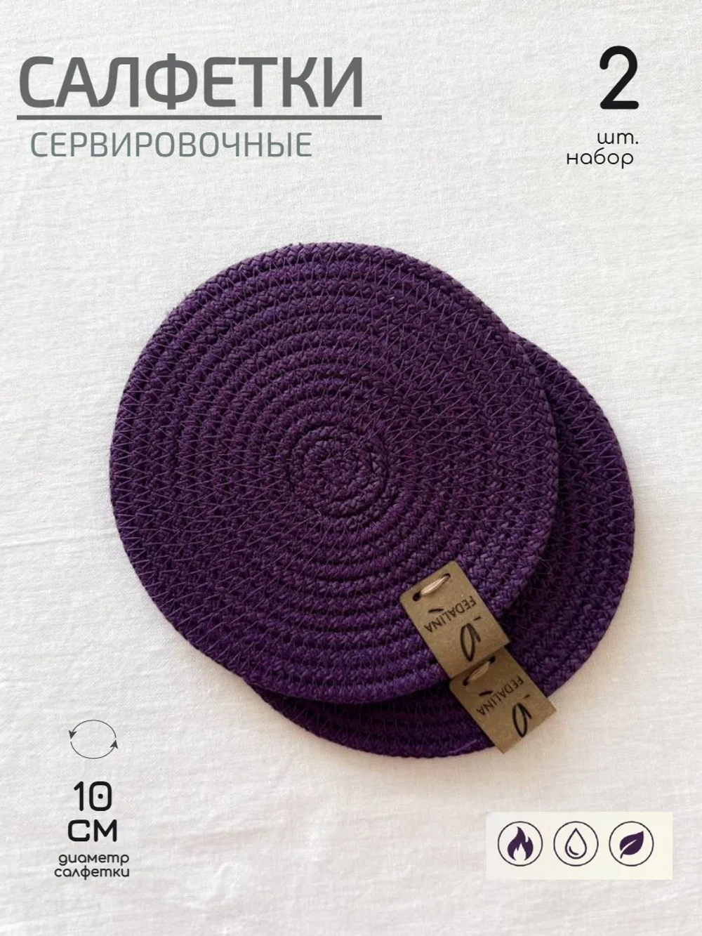 Салфетки сервировочные на стол 10 см, плейсматы (2 шт.)