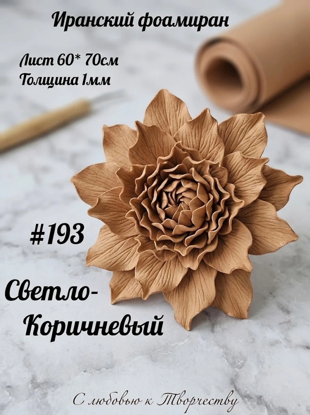 Фоамиран Иран 1 мм 60х70 см #193 Светло-коричневый