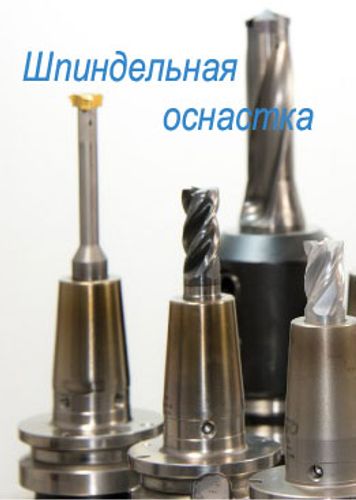 Станочная оснастка