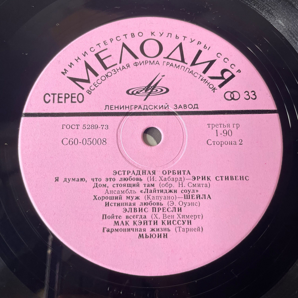 Винтажная виниловая пластинка LP Сборник Эстрадная Орбита (СССР 1980) (Элвис Пресли, The Cats, Mac And Katie Kissoon)