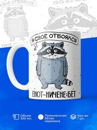 Кружка енот серия синичка неврастеничка.