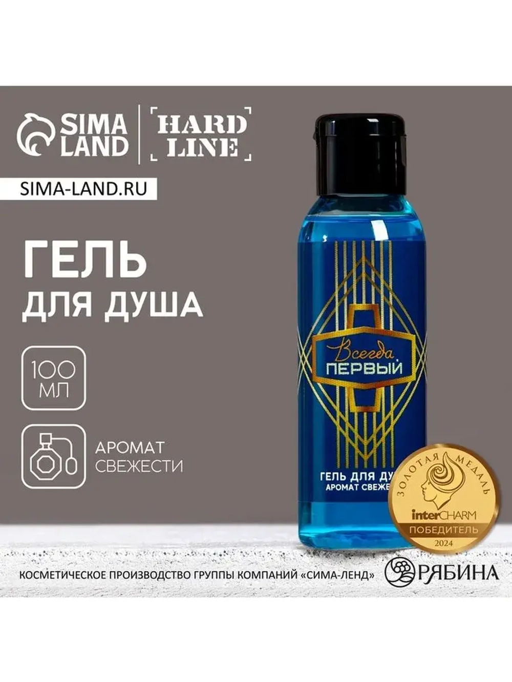 Гель для душа «Всегда первый», 100 мл, аромат свежести, HARD