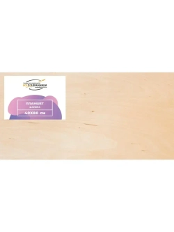Планшет 40x80 см. Фанера (с перекладиной)