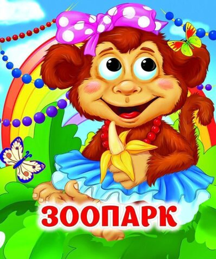 Книжка 110*135мм 8стр. с глазками "Зоопарк" картон