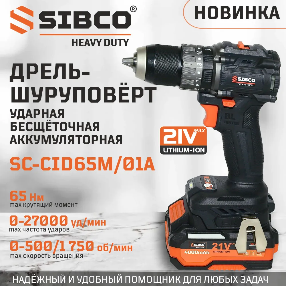 Дрель аккумуляторная ударная SIBCO SC-СID65М