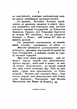 Начертание всеобщей истории, изданное при университетском благородном пансионе | И. Басалаев