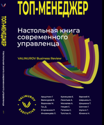 Топ-менеджер. Электронная версия книги.