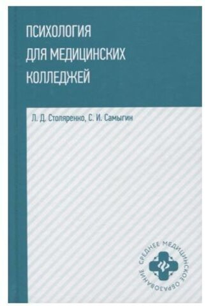 Психология для медицинских колледжей: учебное пособие