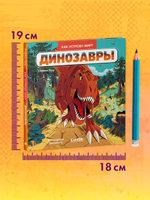 Как устроен мир? Динозавры
