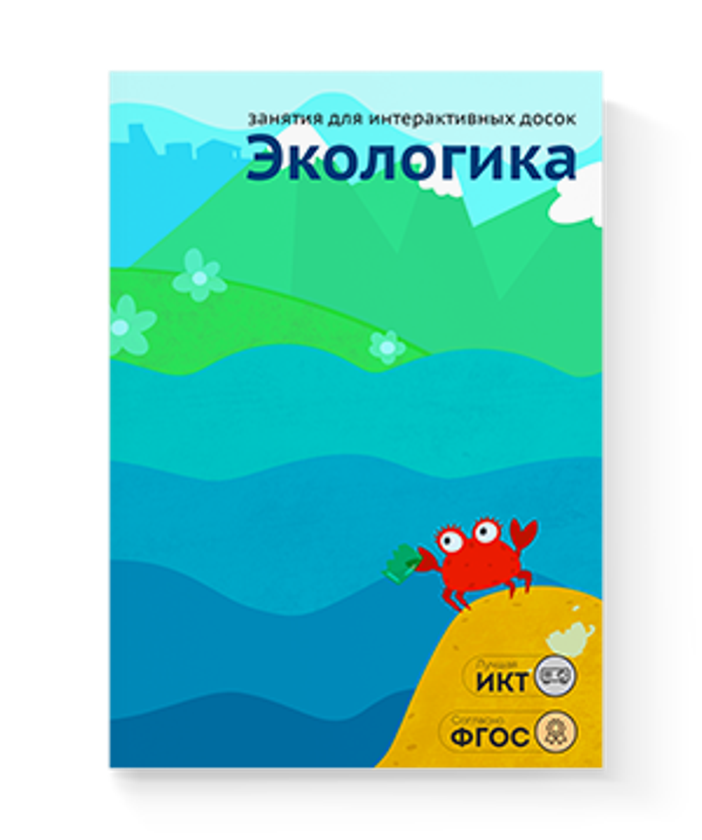 Занятия для интерактивных досок и столов Экологика