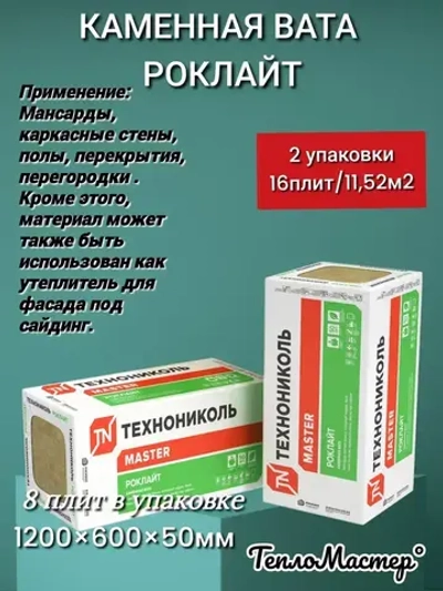 Утеплитель каменная вата(базальт) Технониколь Роклайт 1200х600х50мм (16 плит / 11,52 м2)