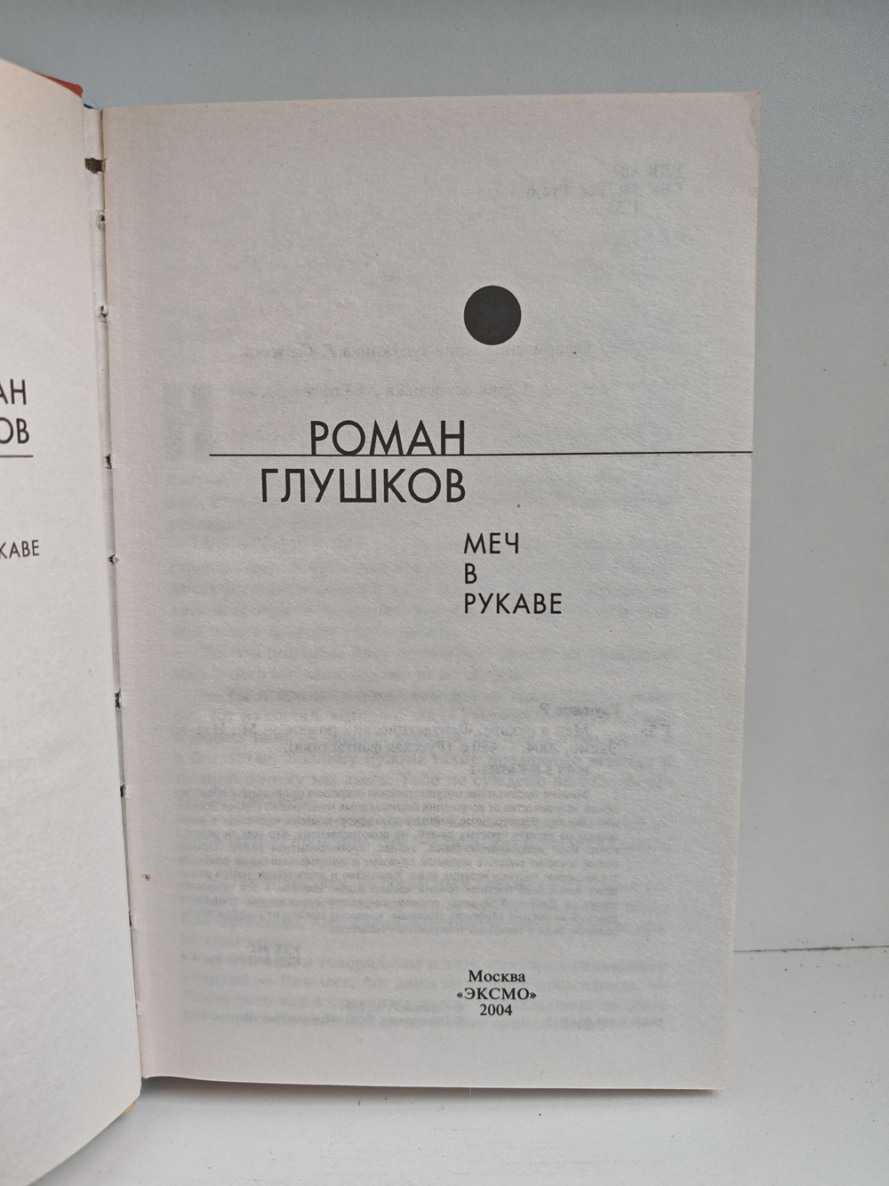 Меч в рукаве