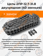 Цепь 2ПР-12.7-31.8 двухрядная (1 м-Photoroom