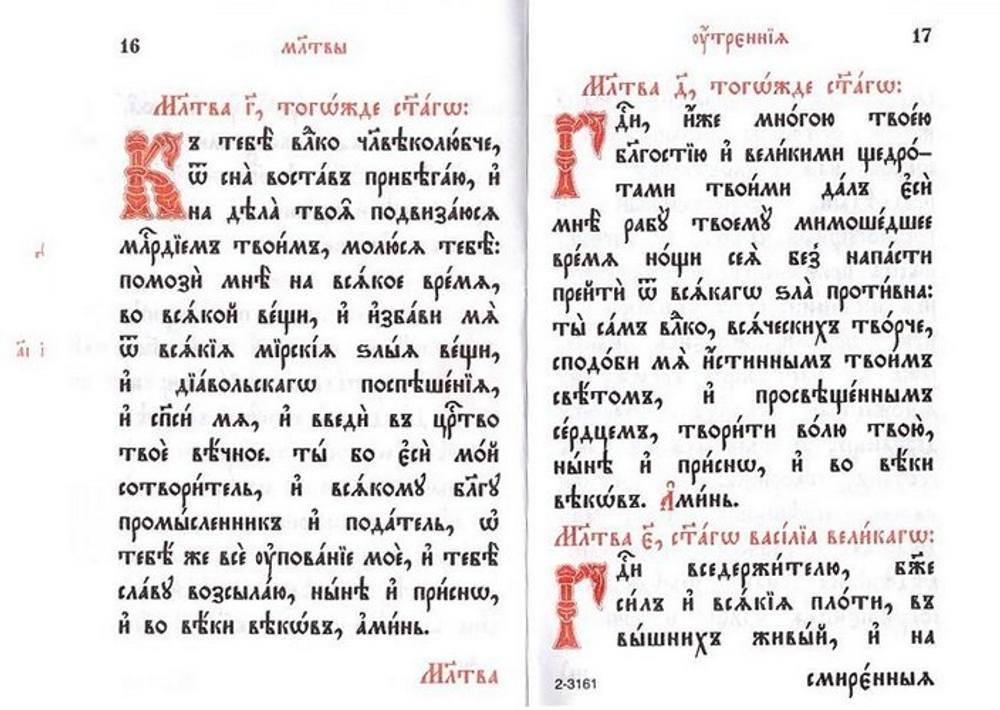 Молитвослов на церковно-славянском языке (карманный формат)