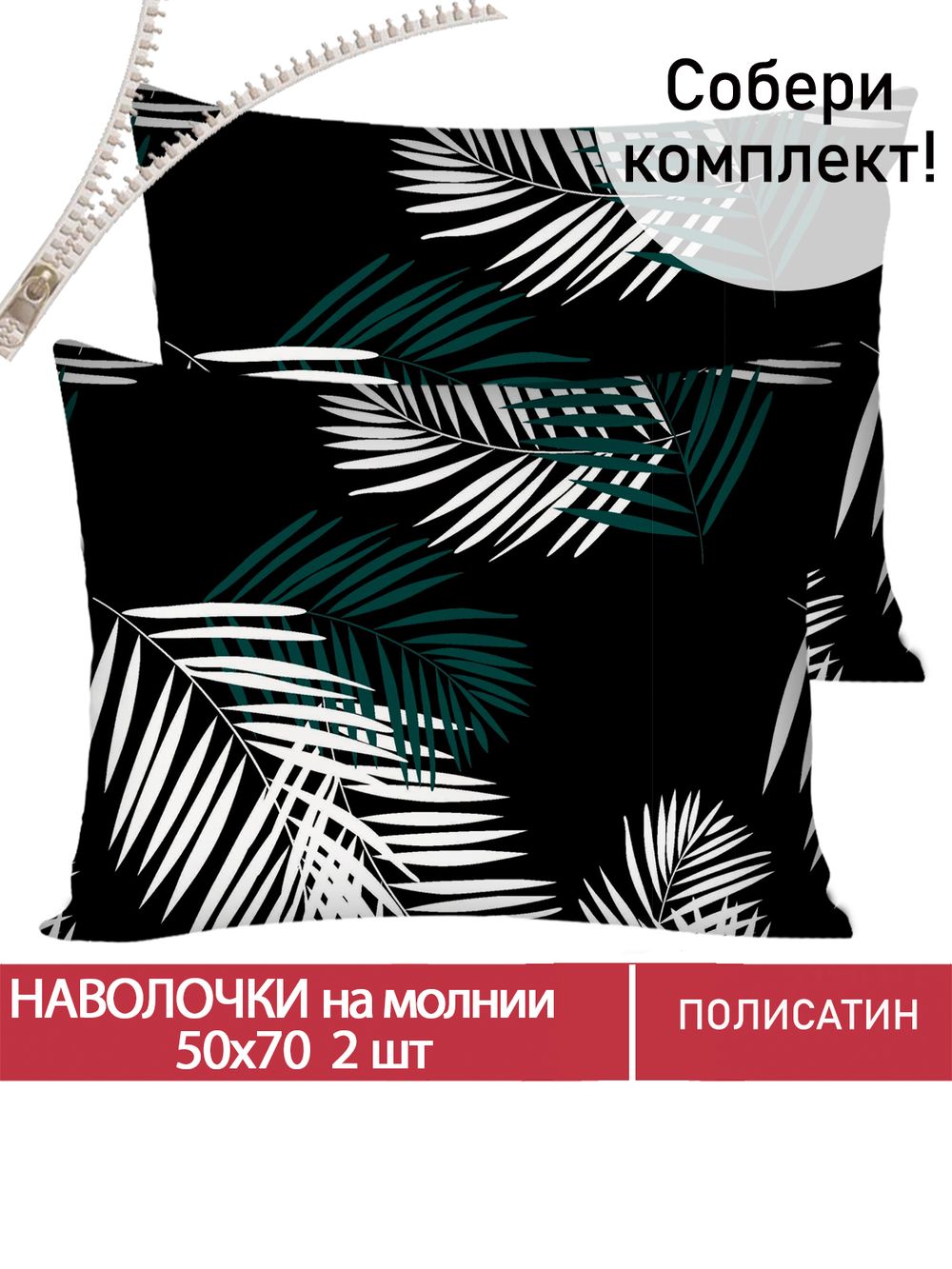 Наволочка комплект 2шт Полисатин Мечта "Танец перьев" 50x70 см на молнии