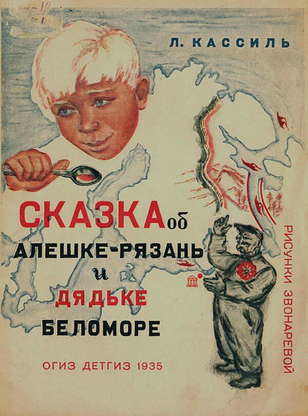 Сказка об Алешке-Рязань и дядьке Беломоре | Кассиль Лев Абрамович