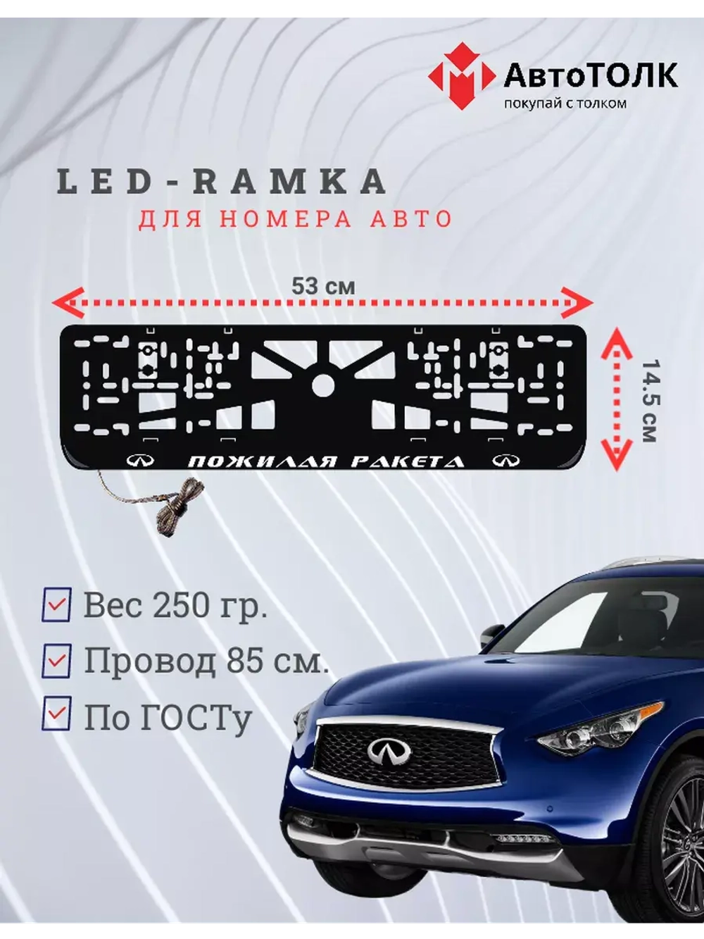 Рамка для номера с подсветкой. Пожилая ракета Infiniti.