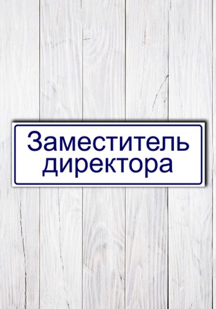 Табличка на дверь "Заместитель директора"