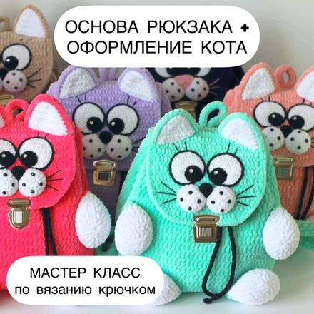 МК Плюшевые рюкзаки и сумки