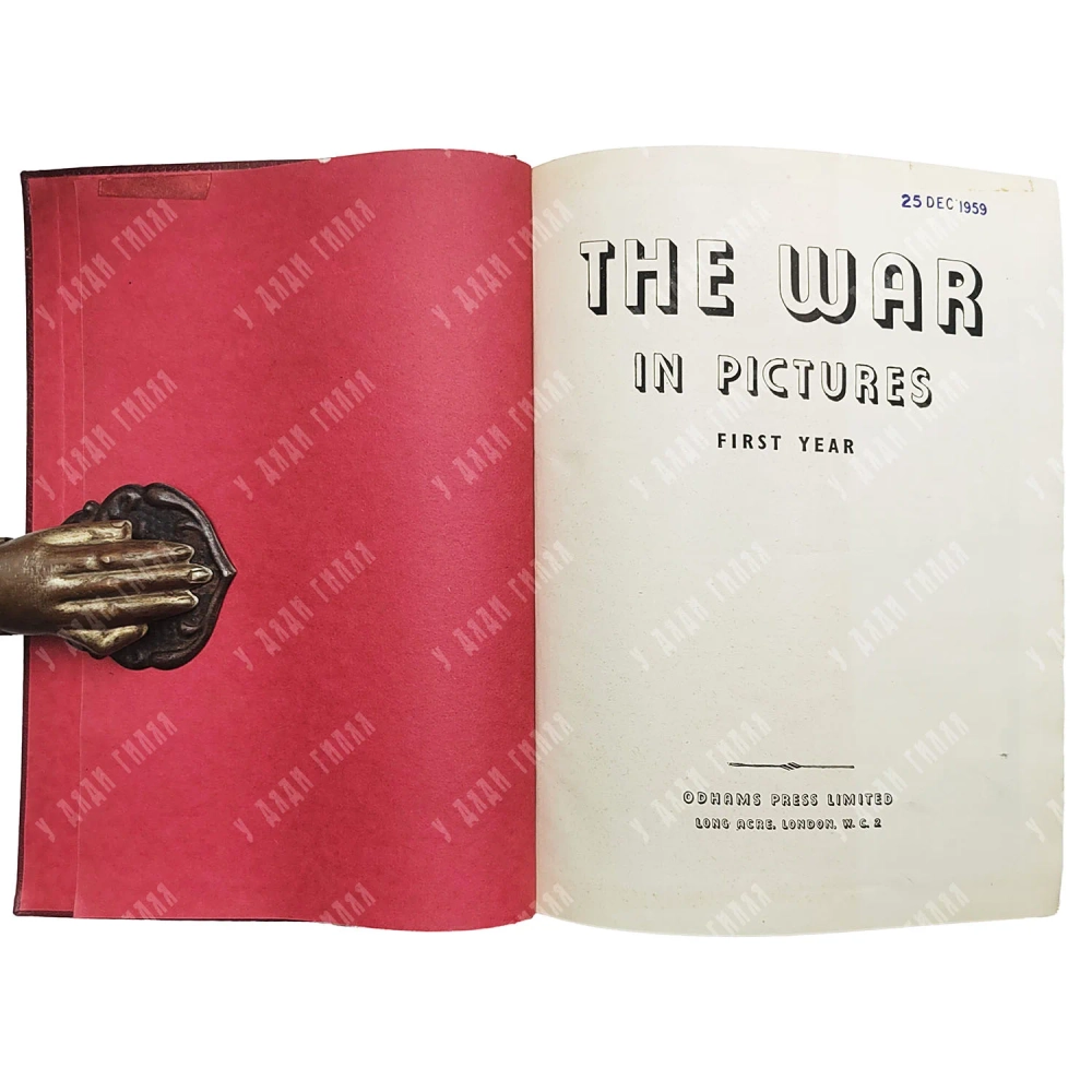 Война в фотографиях / The War in Pictures. Лондон: Odhams Press Limited, [1946 год].