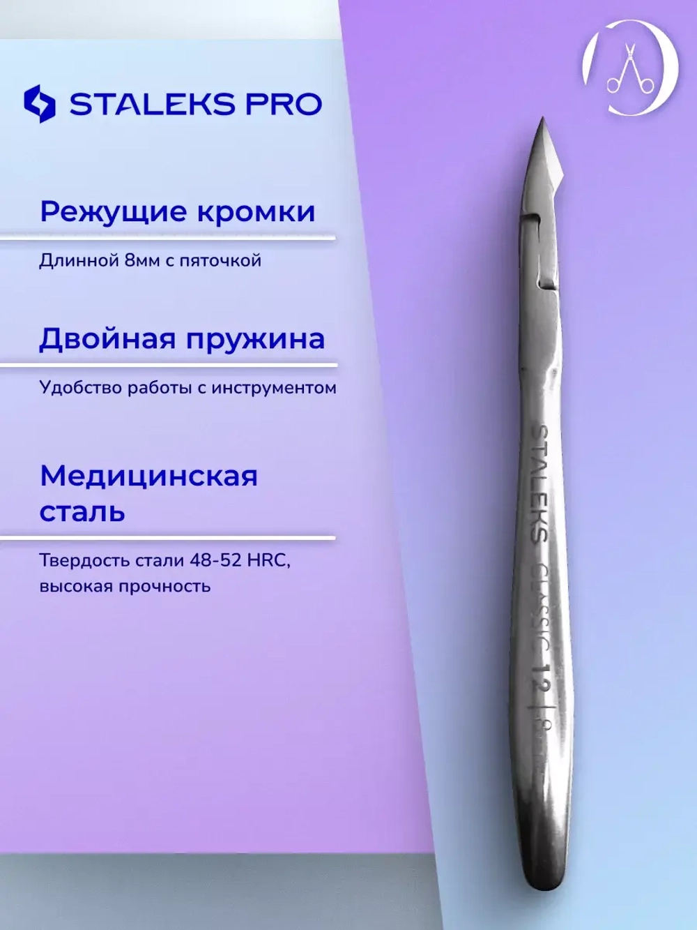 Кусачки для кожи Staleks CLASSIC 12 8 мм