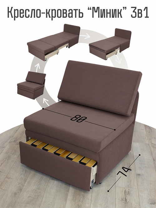Кресло-кровать "Миник" 80 см, велюр Dream Chocolate
